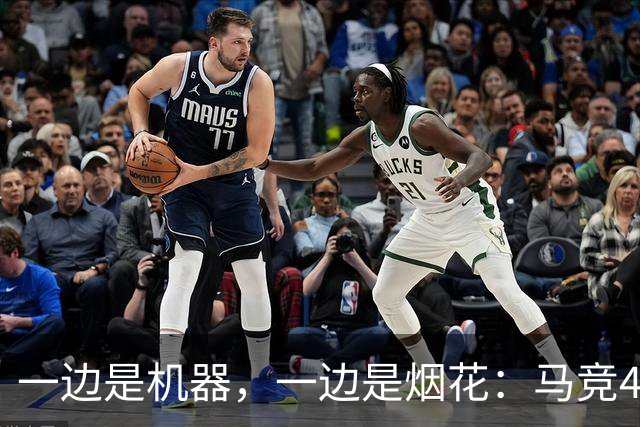 一边是机器，一边是烟花：马竞4-0、巴萨7-2，西甲两种霸权全上线