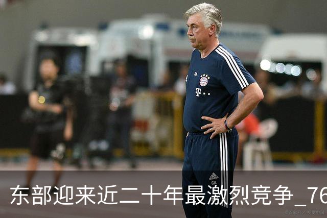 东部迎来近二十年最激烈竞争 76人成为争冠大热但仍有着致命隐患