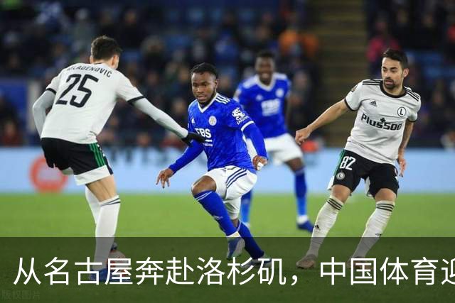 从名古屋奔赴洛杉矶，中国体育迎来“中考”