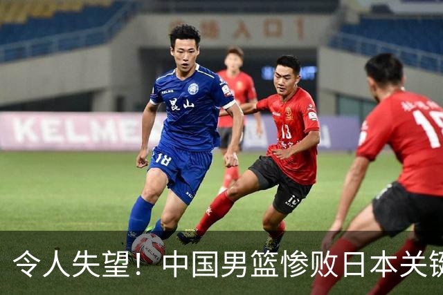 令人失望！中国男篮惨败日本关键5分钟，新星6次“离谱”犯错