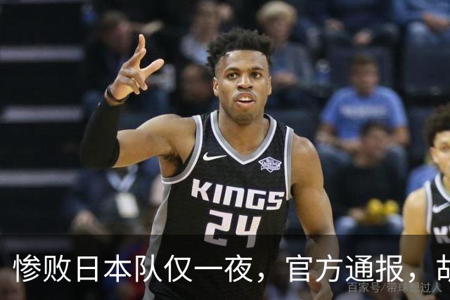 惨败日本队仅一夜，官方通报，胡明轩承认出问题，郭士强2次冲上热搜