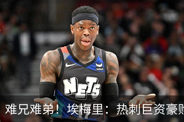 难兄难弟！埃梅里：热刺巨资豪购情况也不佳 但我预计他们能进前4