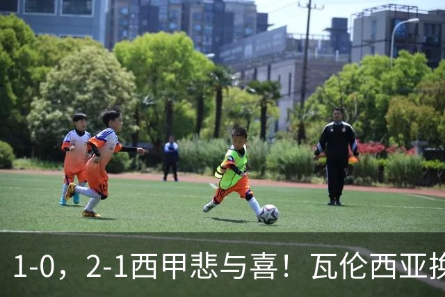 1-0，2-1西甲悲与喜！瓦伦西亚换帅首胜，巴列卡诺掀翻黑马，最新积分出炉