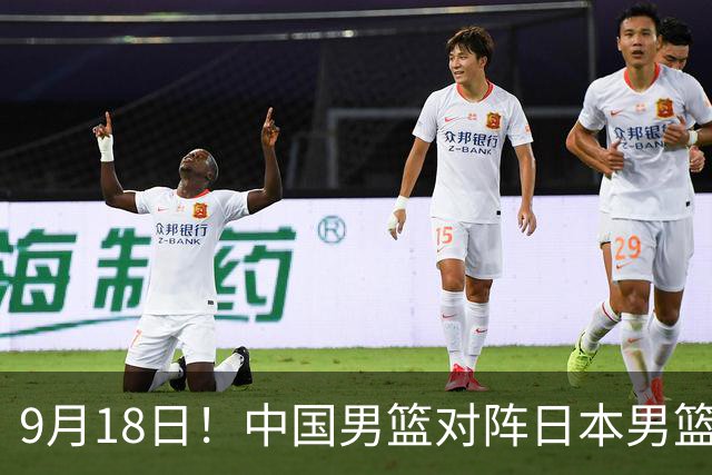 9月18日！中国男篮对阵日本男篮时间确定 输不得？郭士强面临巨大压力！